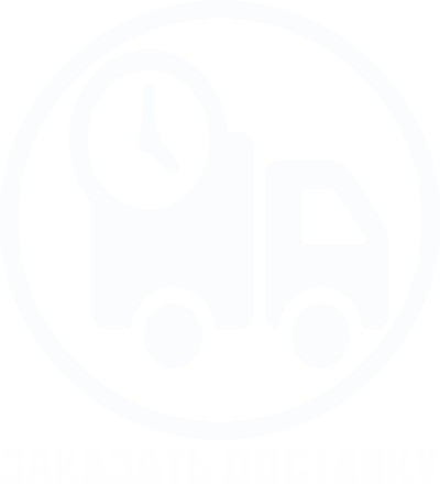 Заказать доставку