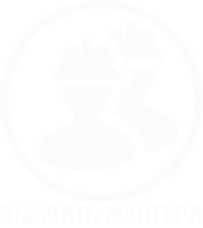 Вызвать мастера