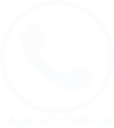 Заказать звонок